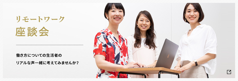 リモートワーク座談会