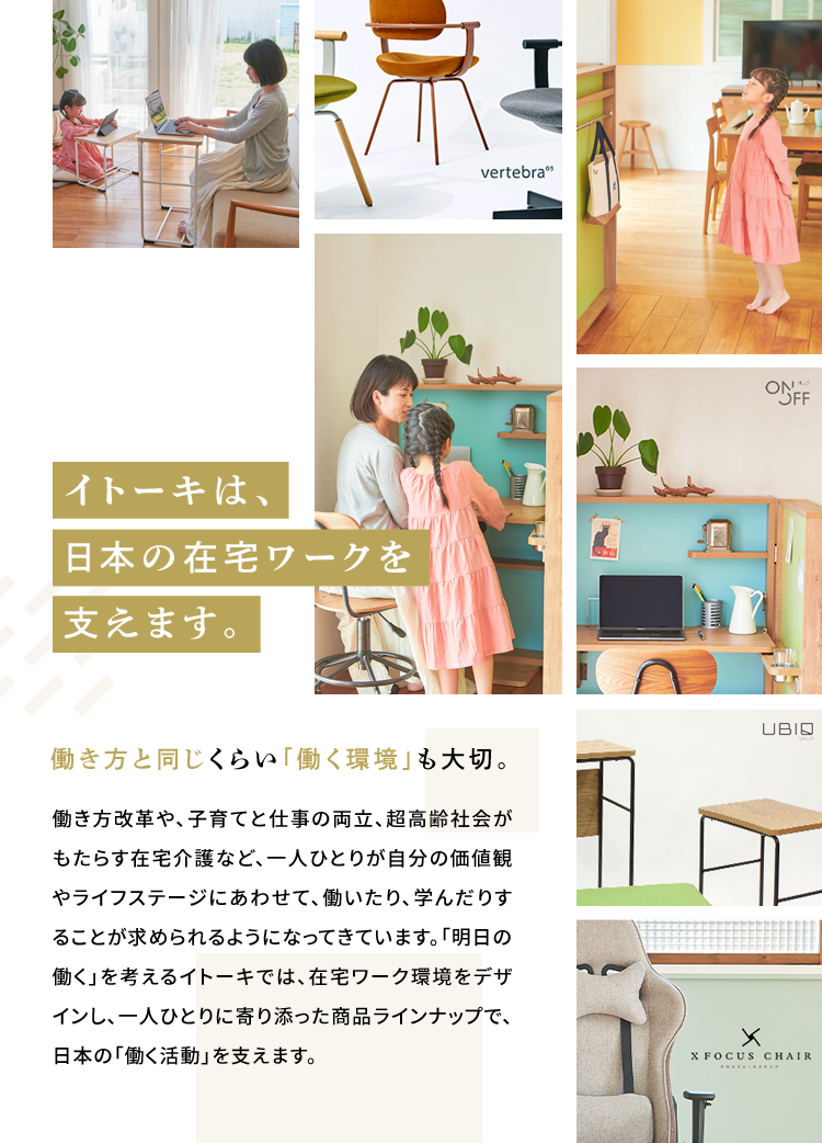 イトーキは、日本の在宅ワークを支えます。