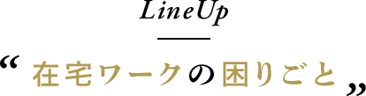 在宅ワークの困りごと